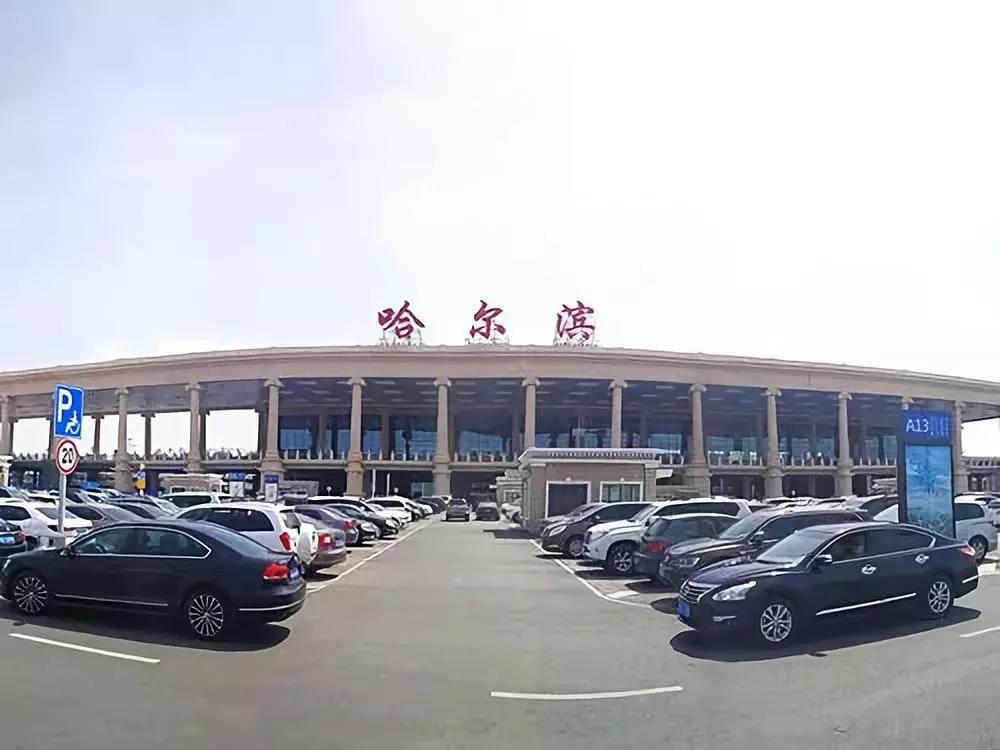 哈爾濱機(jī)場(chǎng)